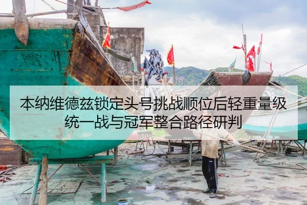 ben-na-wei-de-zi-suo-ding-tou-hao-tiao-zhan-shun-wei-hou-qing-zhong-liang-ji-tong-yi-zhan-yu-guan-jun-zheng-he-lu-jing-2-983.jpg