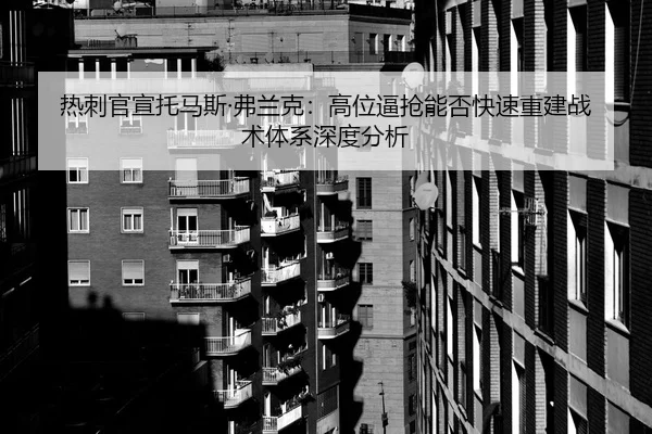 re-ci-guan-xuan-tuo-ma-si-fu-lan-ke-gao-wei-bi-qiang-neng-fou-kuai-su-chong-jian-zhan-shu-ti-xi-shen-du-fen-xi-2-614.jpg