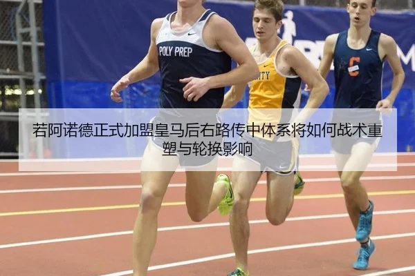 若阿诺德正式加盟皇马后右路传中体系将如何战术重塑与轮换影响