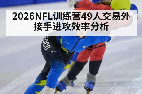 2026NFL训练营49人交易外接手进攻效率分析