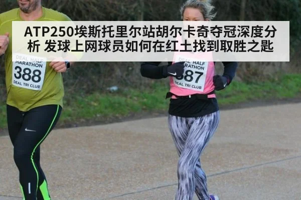 ATP250埃斯托里尔站胡尔卡奇夺冠深度分析 发球上网球员如何在红土找到取胜之匙