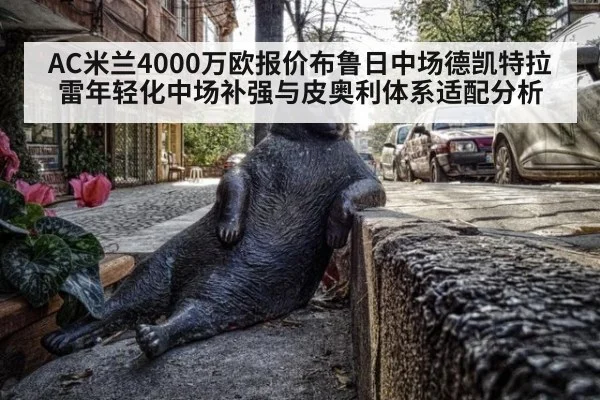 AC米兰4000万欧报价布鲁日中场德凯特拉雷年轻化中场补强与皮奥利体系适配分析