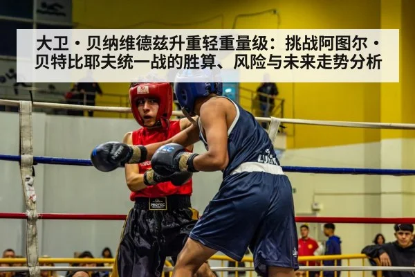 大卫·贝纳维德兹升重轻重量级:挑战阿图尔·贝特比耶夫统一战的胜算、风险与未来走势分析