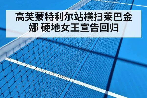 高芙蒙特利尔站横扫莱巴金娜 硬地女王宣告回归