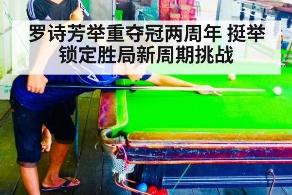 罗诗芳举重夺冠两周年 挺举锁定胜局新周期挑战