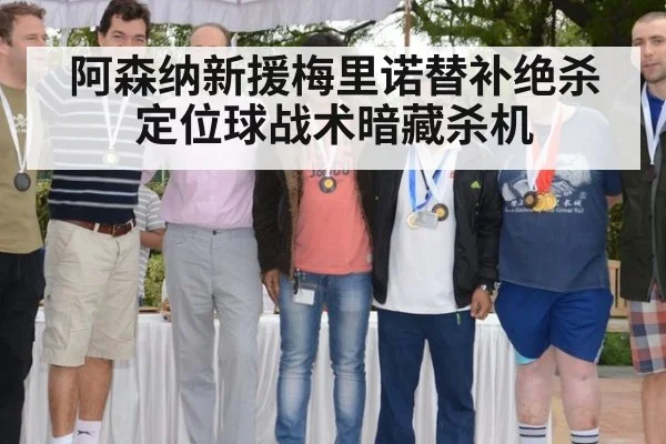 阿森纳新援梅里诺替补绝杀 定位球战术暗藏杀机