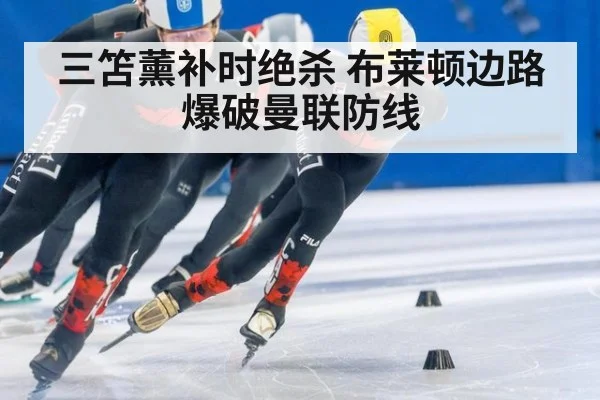 三笘薰补时绝杀 布莱顿边路爆破曼联防线