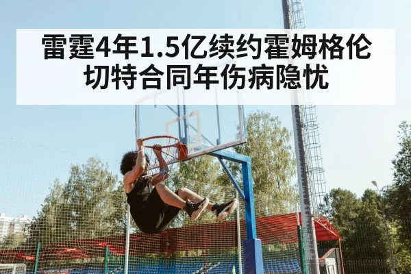 雷霆4年1.5亿续约霍姆格伦 切特合同年伤病隐忧 - jiuyou